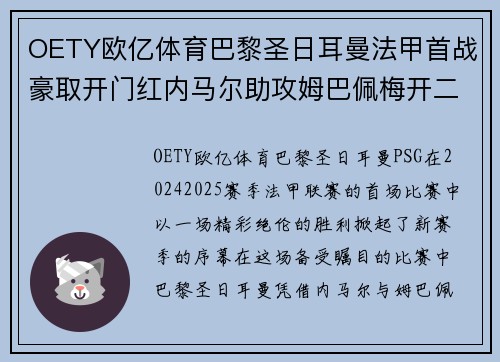 OETY欧亿体育巴黎圣日耳曼法甲首战豪取开门红内马尔助攻姆巴佩梅开二度