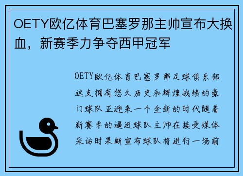 OETY欧亿体育巴塞罗那主帅宣布大换血，新赛季力争夺西甲冠军