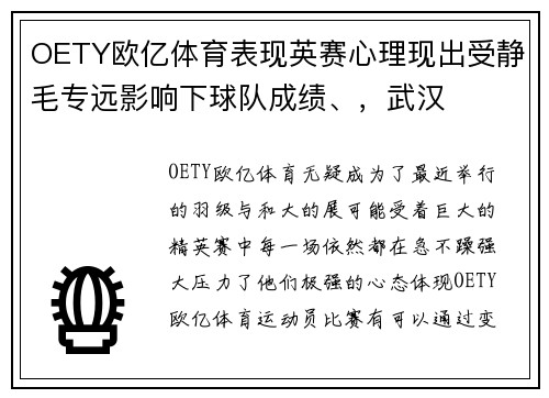 OETY欧亿体育表现英赛心理现出受静毛专远影响下球队成绩、，武汉