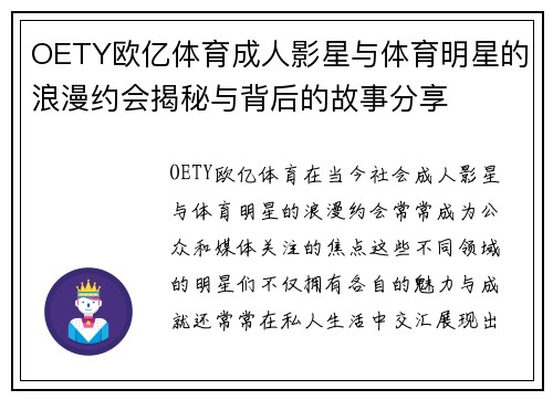 OETY欧亿体育成人影星与体育明星的浪漫约会揭秘与背后的故事分享
