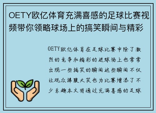 OETY欧亿体育充满喜感的足球比赛视频带你领略球场上的搞笑瞬间与精彩进球