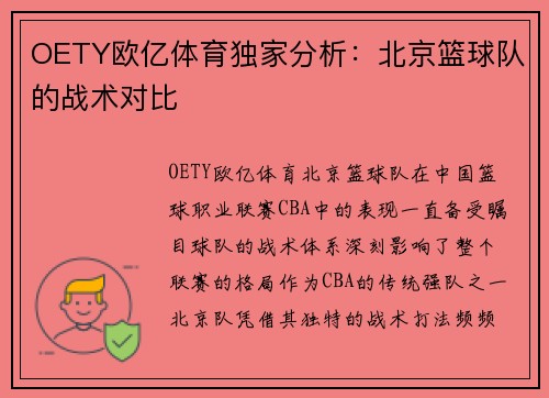 OETY欧亿体育独家分析：北京篮球队的战术对比