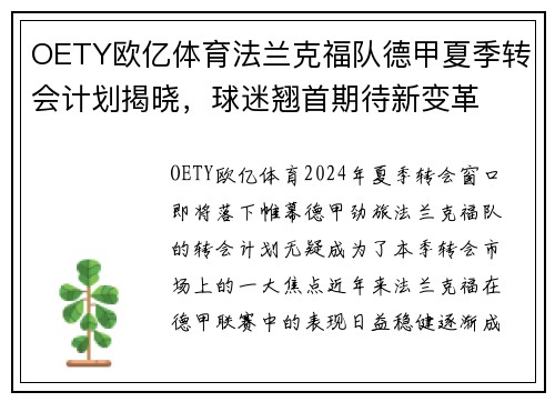 OETY欧亿体育法兰克福队德甲夏季转会计划揭晓，球迷翘首期待新变革