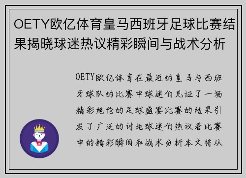 OETY欧亿体育皇马西班牙足球比赛结果揭晓球迷热议精彩瞬间与战术分析