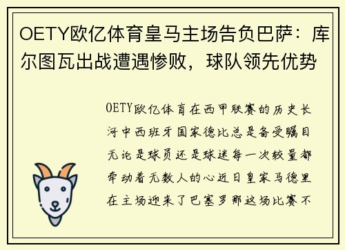 OETY欧亿体育皇马主场告负巴萨：库尔图瓦出战遭遇惨败，球队领先优势缩水