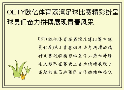 OETY欧亿体育荔湾足球比赛精彩纷呈球员们奋力拼搏展现青春风采
