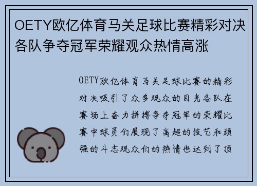 OETY欧亿体育马关足球比赛精彩对决各队争夺冠军荣耀观众热情高涨