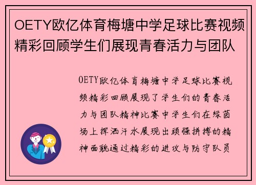 OETY欧亿体育梅塘中学足球比赛视频精彩回顾学生们展现青春活力与团队精神