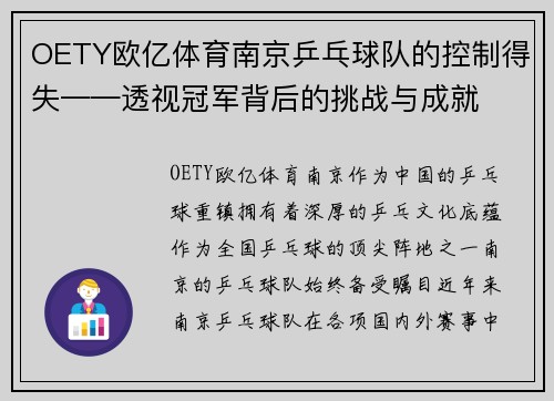 OETY欧亿体育南京乒乓球队的控制得失——透视冠军背后的挑战与成就