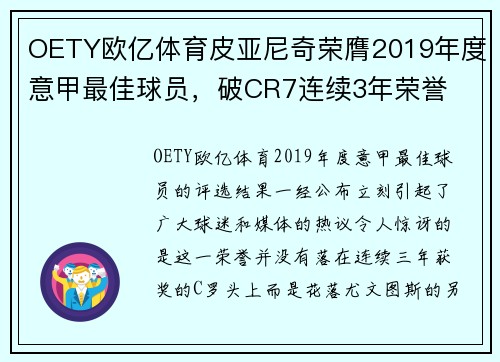 OETY欧亿体育皮亚尼奇荣膺2019年度意甲最佳球员，破CR7连续3年荣誉